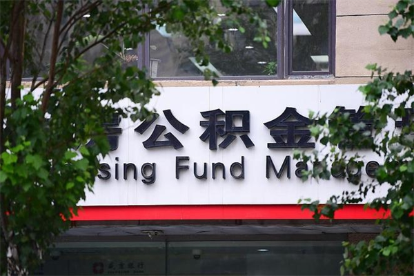 公积金司法冻结能提现么_新野公积金代办在职离职封存服务