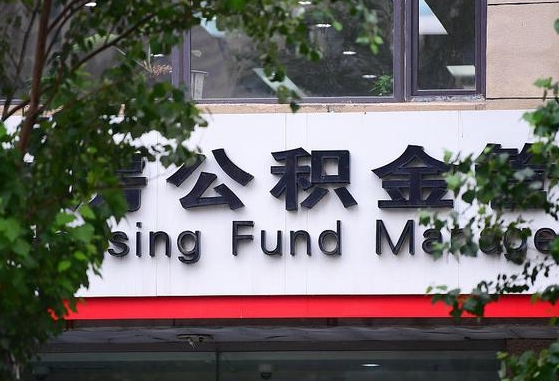 公积金贷款 购房合同_新野公积金代办在职离职封存服务